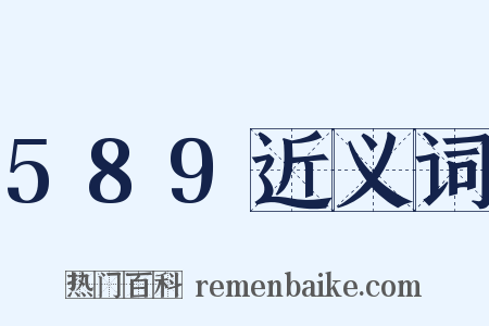 589近义词是什么意思的图片